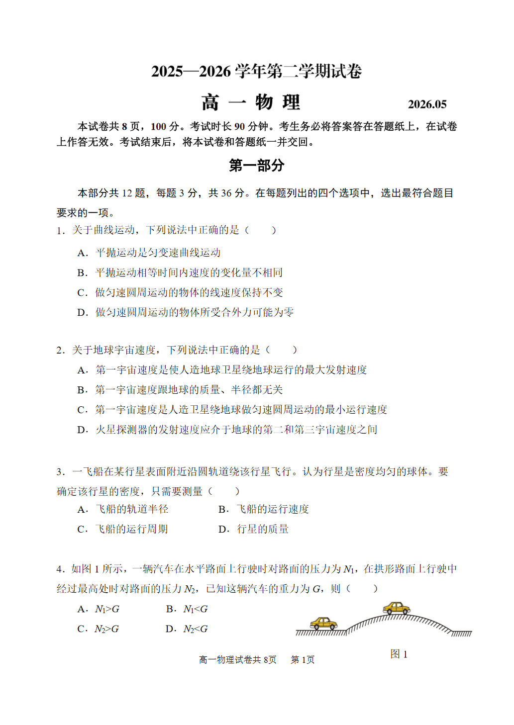 2026北京延庆高一（下）期中物理试题及答案